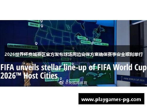 2026世界杯费城赛区官方发布球场周边安保方案确保赛事安全顺利举行
