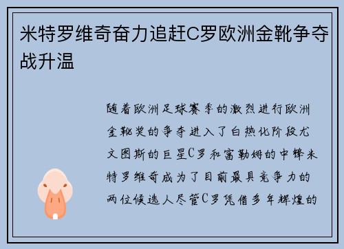 米特罗维奇奋力追赶C罗欧洲金靴争夺战升温
