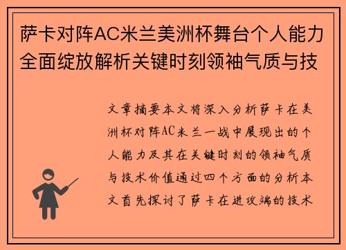 萨卡对阵AC米兰美洲杯舞台个人能力全面绽放解析关键时刻领袖气质与技术价值