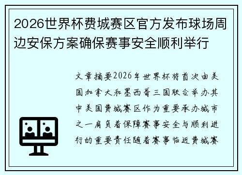 2026世界杯费城赛区官方发布球场周边安保方案确保赛事安全顺利举行