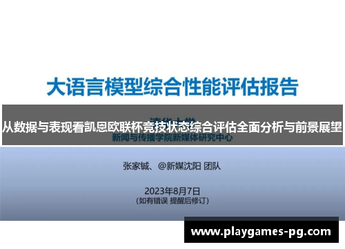 从数据与表现看凯恩欧联杯竞技状态综合评估全面分析与前景展望