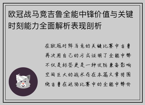 欧冠战马竞吉鲁全能中锋价值与关键时刻能力全面解析表现剖析 欧冠战马竞吉鲁全能中锋价值与关键时刻能力全面解析表现剖析