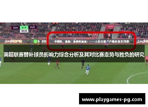 英超联赛替补球员影响力综合分析及其对比赛走势与胜负的研究