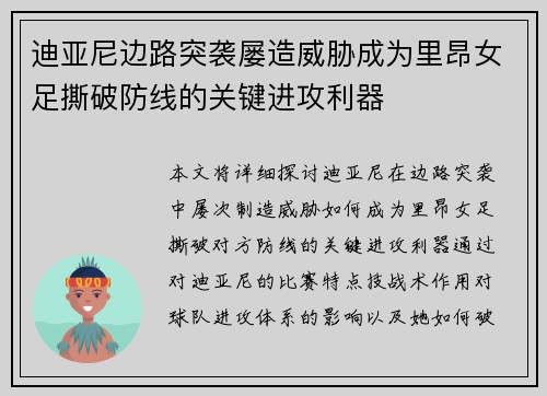 迪亚尼边路突袭屡造威胁成为里昂女足撕破防线的关键进攻利器