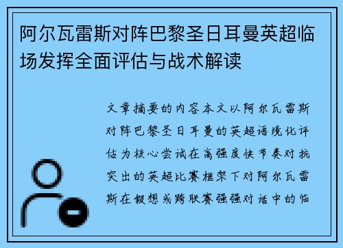 阿尔瓦雷斯对阵巴黎圣日耳曼英超临场发挥全面评估与战术解读