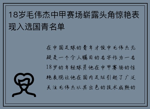 18岁毛伟杰中甲赛场崭露头角惊艳表现入选国青名单
