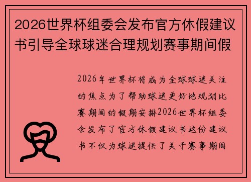 2026世界杯组委会发布官方休假建议书引导全球球迷合理规划赛事期间假期安排