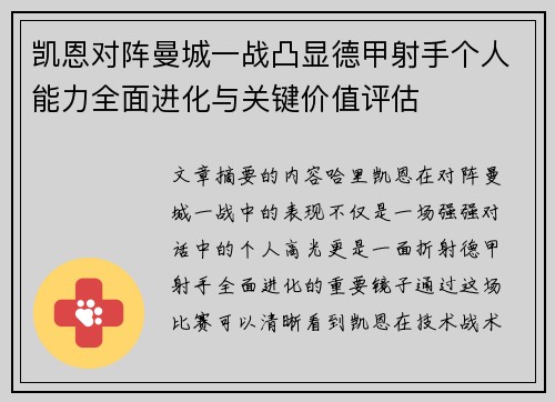 凯恩对阵曼城一战凸显德甲射手个人能力全面进化与关键价值评估