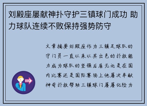 刘殿座屡献神扑守护三镇球门成功 助力球队连续不败保持强势防守