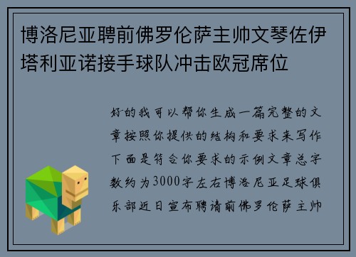 博洛尼亚聘前佛罗伦萨主帅文琴佐伊塔利亚诺接手球队冲击欧冠席位