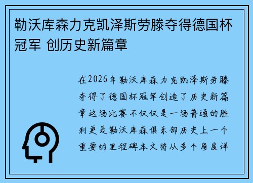 勒沃库森力克凯泽斯劳滕夺得德国杯冠军 创历史新篇章