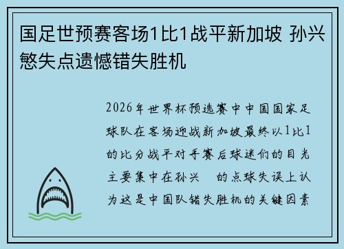 国足世预赛客场1比1战平新加坡 孙兴慜失点遗憾错失胜机