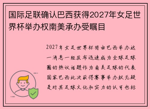 国际足联确认巴西获得2027年女足世界杯举办权南美承办受瞩目