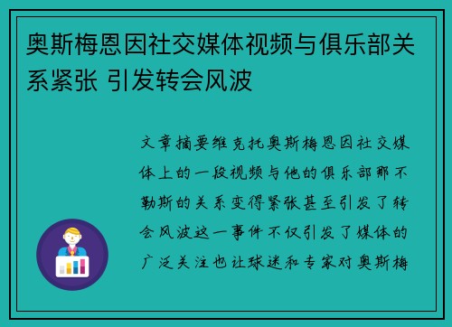 奥斯梅恩因社交媒体视频与俱乐部关系紧张 引发转会风波