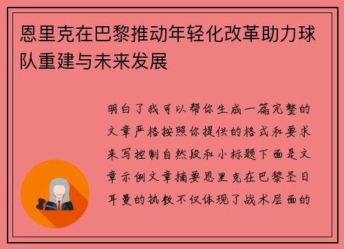 恩里克在巴黎推动年轻化改革助力球队重建与未来发展