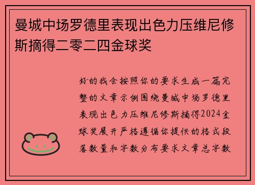 曼城中场罗德里表现出色力压维尼修斯摘得二零二四金球奖