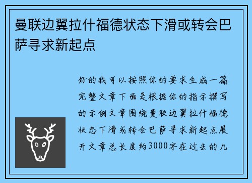 曼联边翼拉什福德状态下滑或转会巴萨寻求新起点