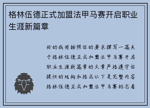 格林伍德正式加盟法甲马赛开启职业生涯新篇章