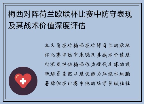 梅西对阵荷兰欧联杯比赛中防守表现及其战术价值深度评估