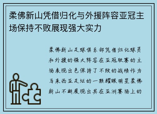 柔佛新山凭借归化与外援阵容亚冠主场保持不败展现强大实力