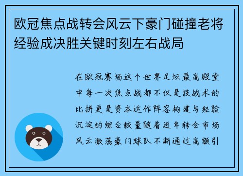 欧冠焦点战转会风云下豪门碰撞老将经验成决胜关键时刻左右战局