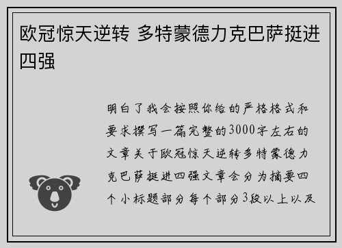 欧冠惊天逆转 多特蒙德力克巴萨挺进四强