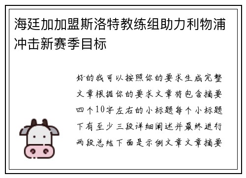 海廷加加盟斯洛特教练组助力利物浦冲击新赛季目标 海廷加加盟斯洛特教练组助力利物浦冲击新赛季目标