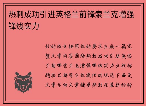 热刺成功引进英格兰前锋索兰克增强锋线实力