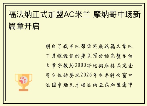 福法纳正式加盟AC米兰 摩纳哥中场新篇章开启