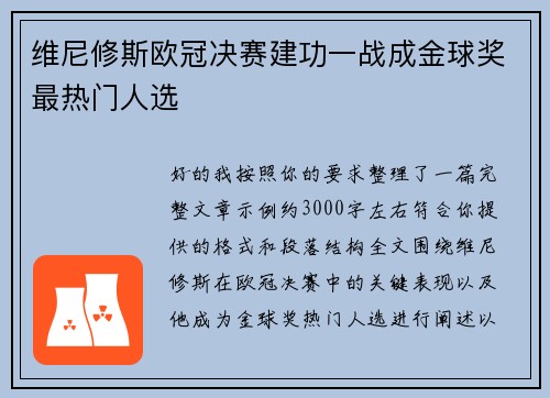 维尼修斯欧冠决赛建功一战成金球奖最热门人选