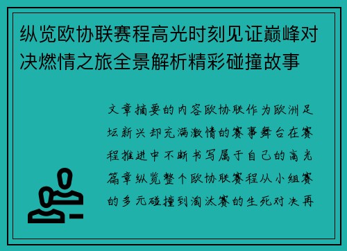纵览欧协联赛程高光时刻见证巅峰对决燃情之旅全景解析精彩碰撞故事