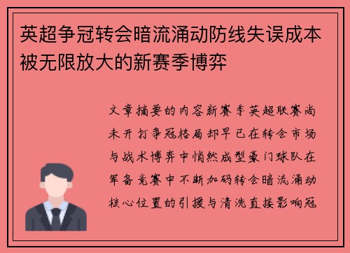 英超争冠转会暗流涌动防线失误成本被无限放大的新赛季博弈