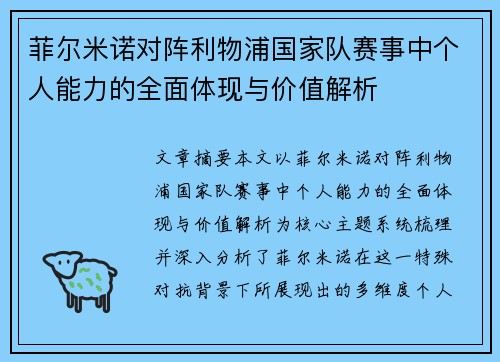 菲尔米诺对阵利物浦国家队赛事中个人能力的全面体现与价值解析