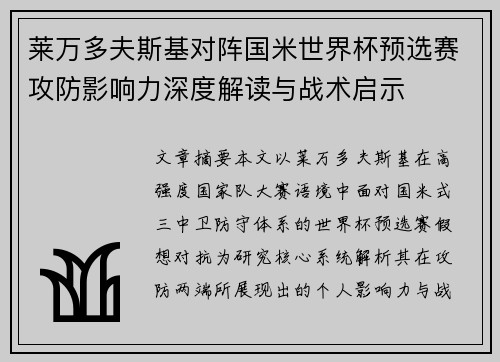 莱万多夫斯基对阵国米世界杯预选赛攻防影响力深度解读与战术启示