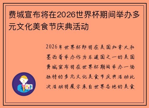 费城宣布将在2026世界杯期间举办多元文化美食节庆典活动