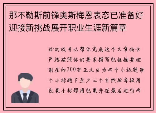 那不勒斯前锋奥斯梅恩表态已准备好迎接新挑战展开职业生涯新篇章