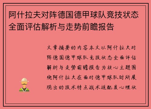 阿什拉夫对阵德国德甲球队竞技状态全面评估解析与走势前瞻报告