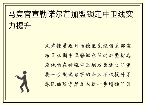 马竞官宣勒诺尔芒加盟锁定中卫线实力提升