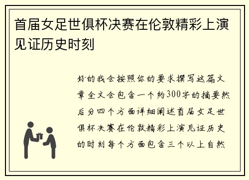 首届女足世俱杯决赛在伦敦精彩上演见证历史时刻